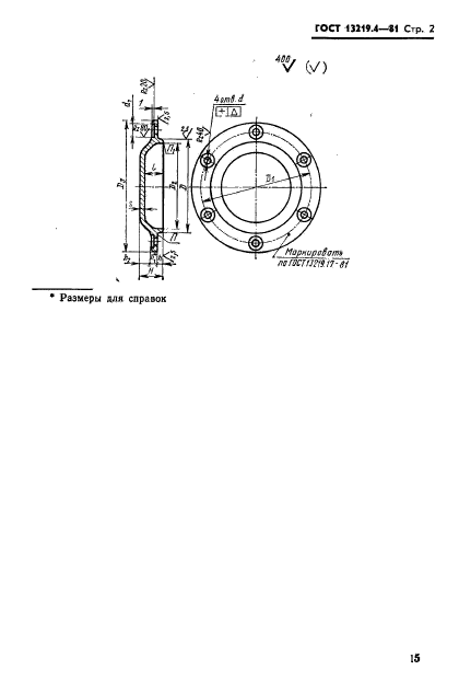 ГОСТ 13219.4-81,  2.