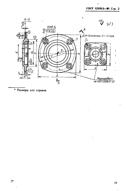 ГОСТ 13219.5-81,  2.