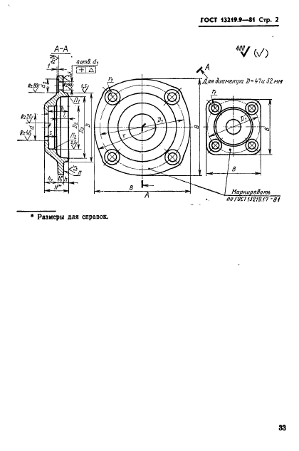 ГОСТ 13219.9-81,  2.