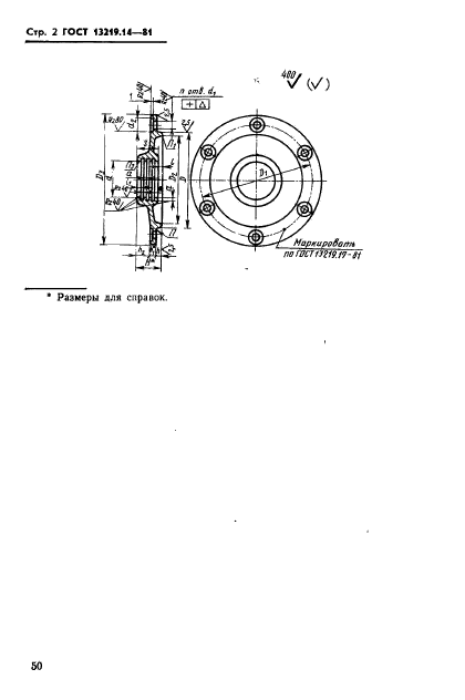 ГОСТ 13219.14-81,  2.