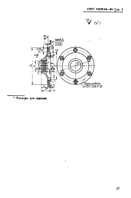 ГОСТ 13219.16-81,  2.