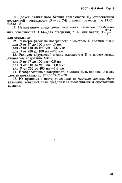 ГОСТ 13219.17-81,  2.