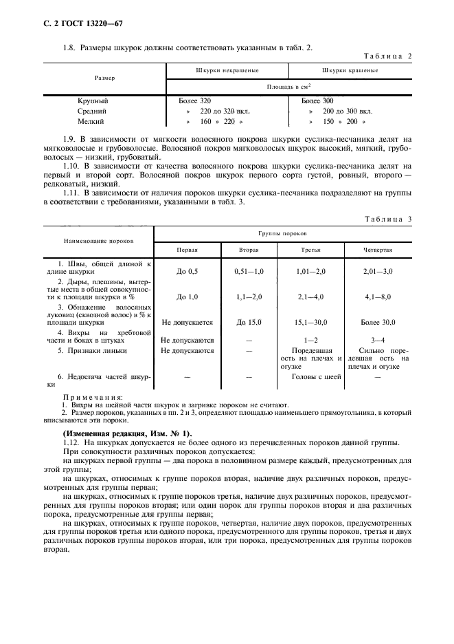 ГОСТ 13220-67,  3.