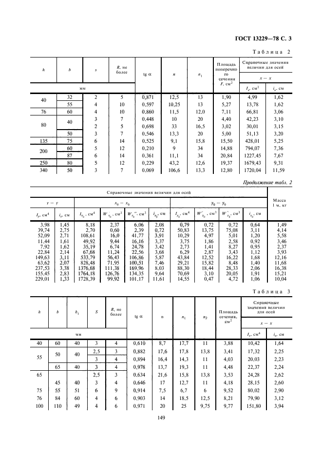 ГОСТ 13229-78,  3.