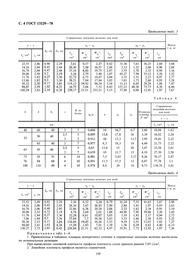 ГОСТ 13229-78,  4.