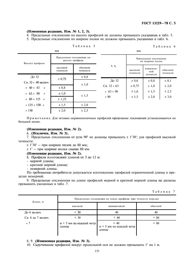 ГОСТ 13229-78,  5.