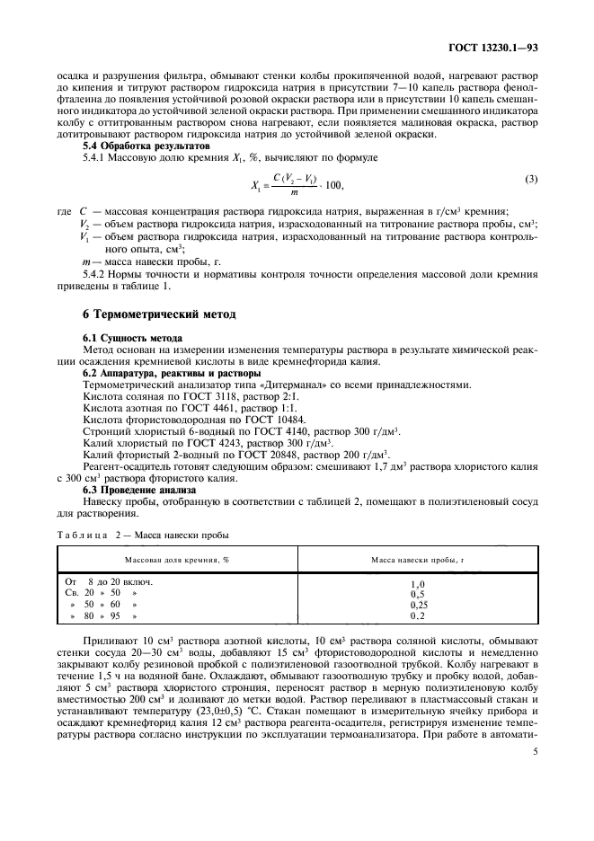 ГОСТ 13230.1-93,  7.