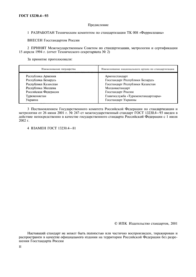 ГОСТ 13230.4-93,  2.