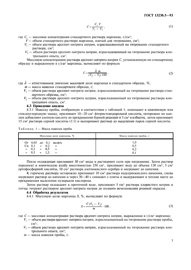 ГОСТ 13230.5-93,  6.