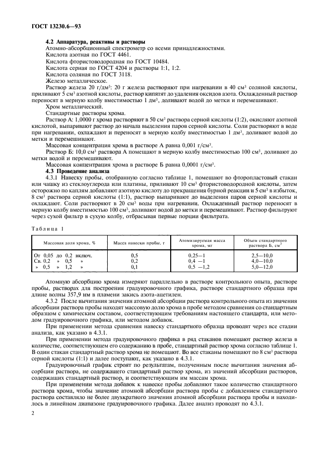 ГОСТ 13230.6-93,  5.