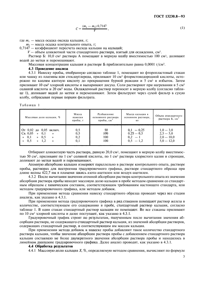 ГОСТ 13230.8-93,  5.