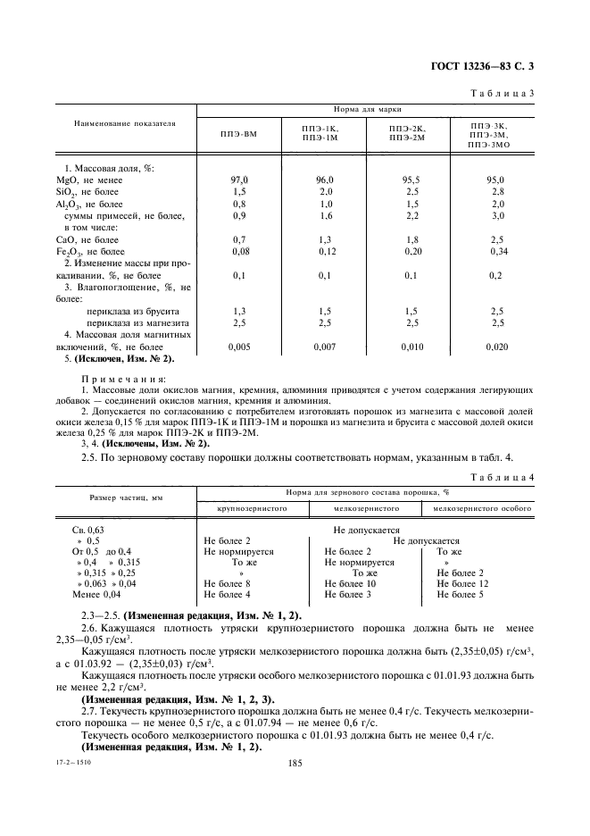 ГОСТ 13236-83,  3.