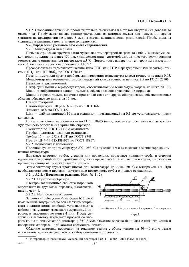 ГОСТ 13236-83,  5.