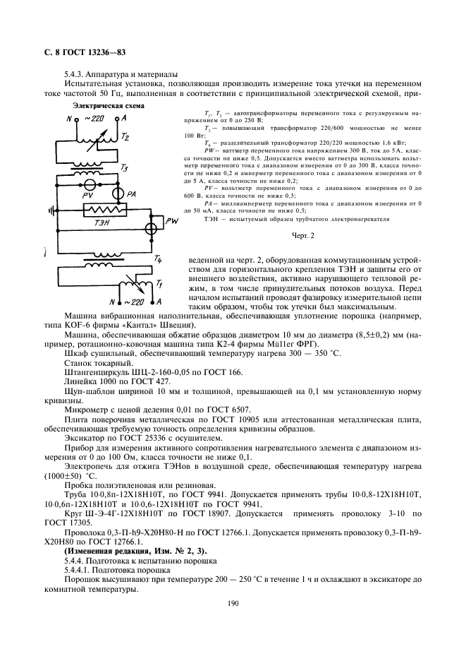 ГОСТ 13236-83,  8.