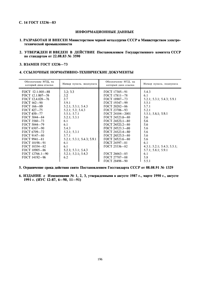 ГОСТ 13236-83,  14.