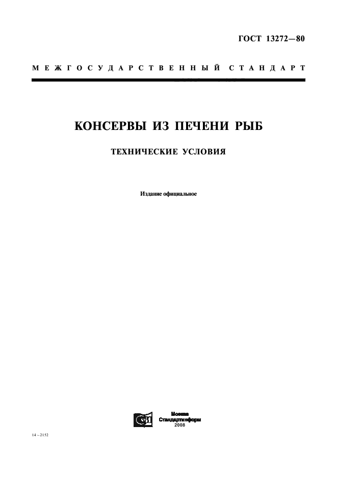 ГОСТ 13272-80,  1.