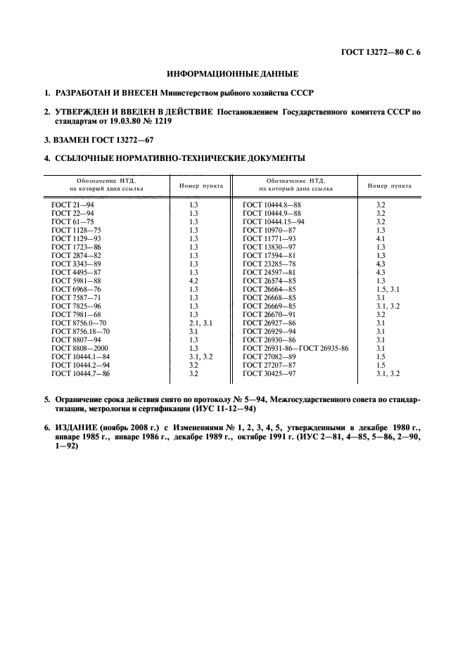 ГОСТ 13272-80,  7.