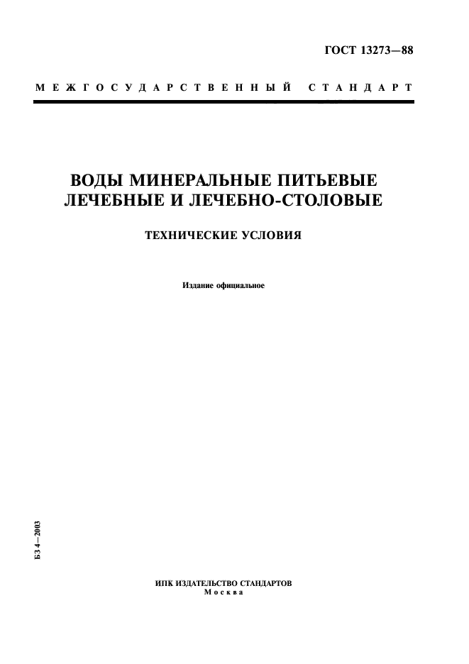 ГОСТ 13273-88,  1.