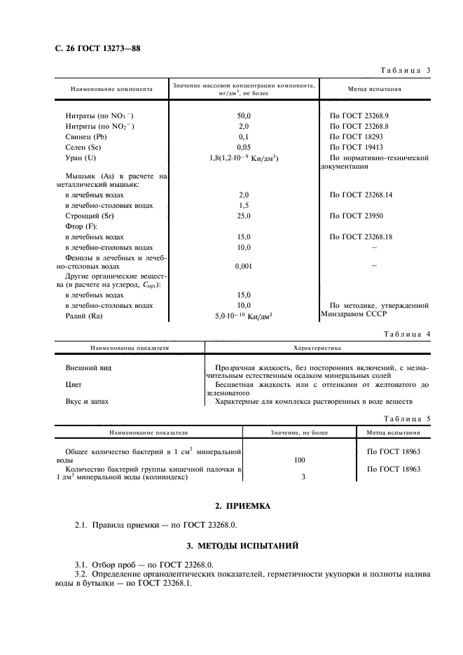 ГОСТ 13273-88,  28.