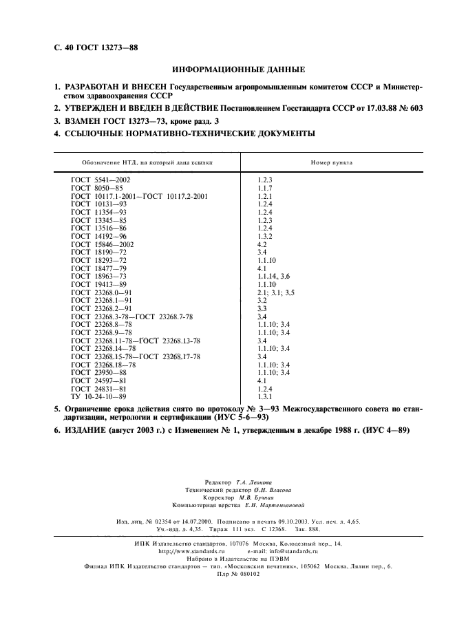 ГОСТ 13273-88,  42.