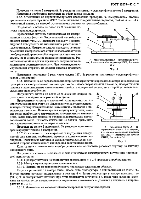 ГОСТ 13275-87,  8.