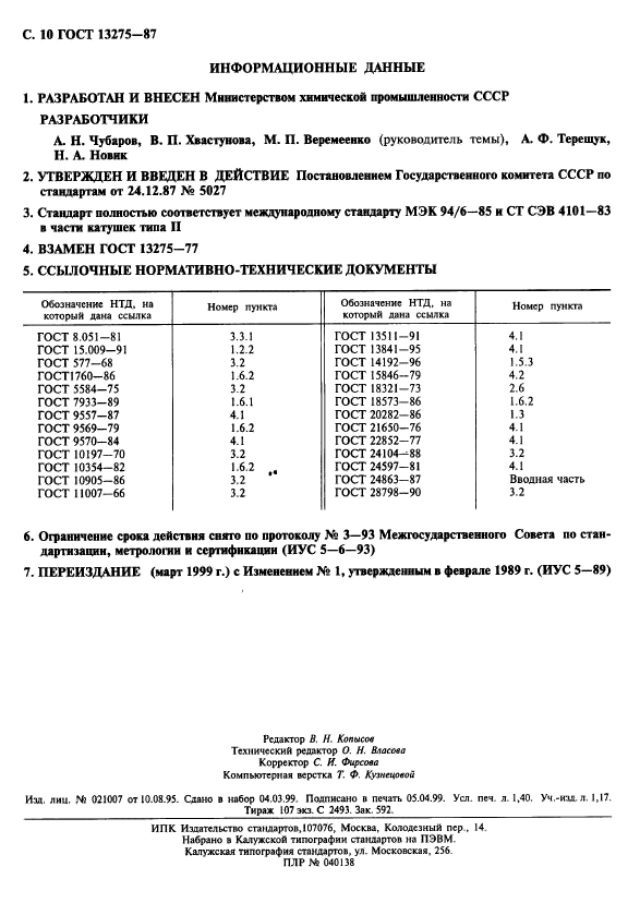 ГОСТ 13275-87,  11.