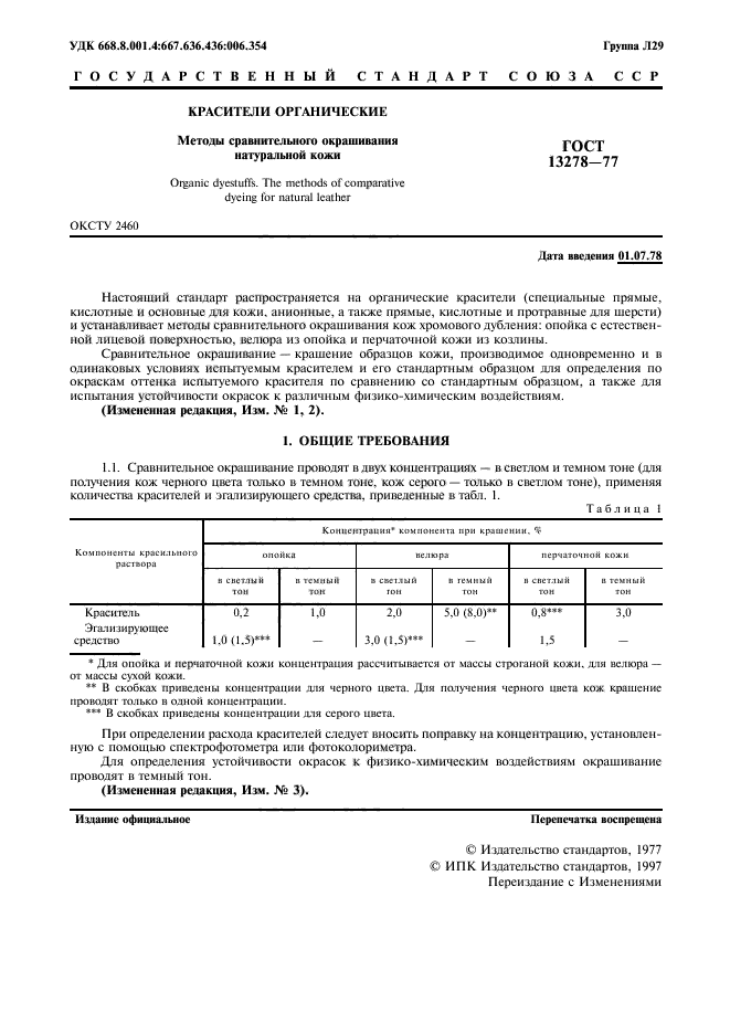 ГОСТ 13278-77,  2.