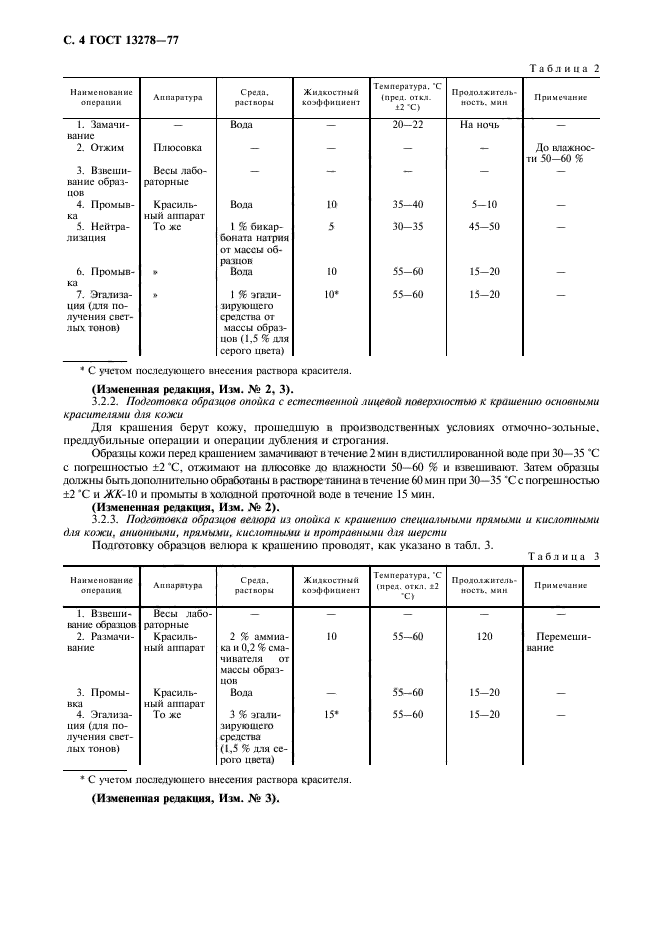 ГОСТ 13278-77,  5.