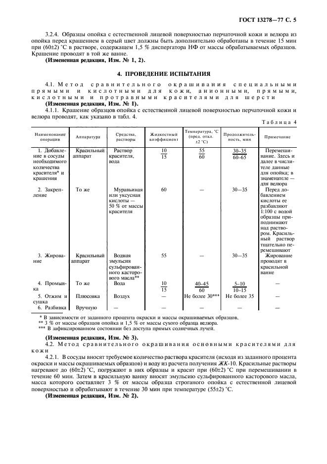 ГОСТ 13278-77,  6.