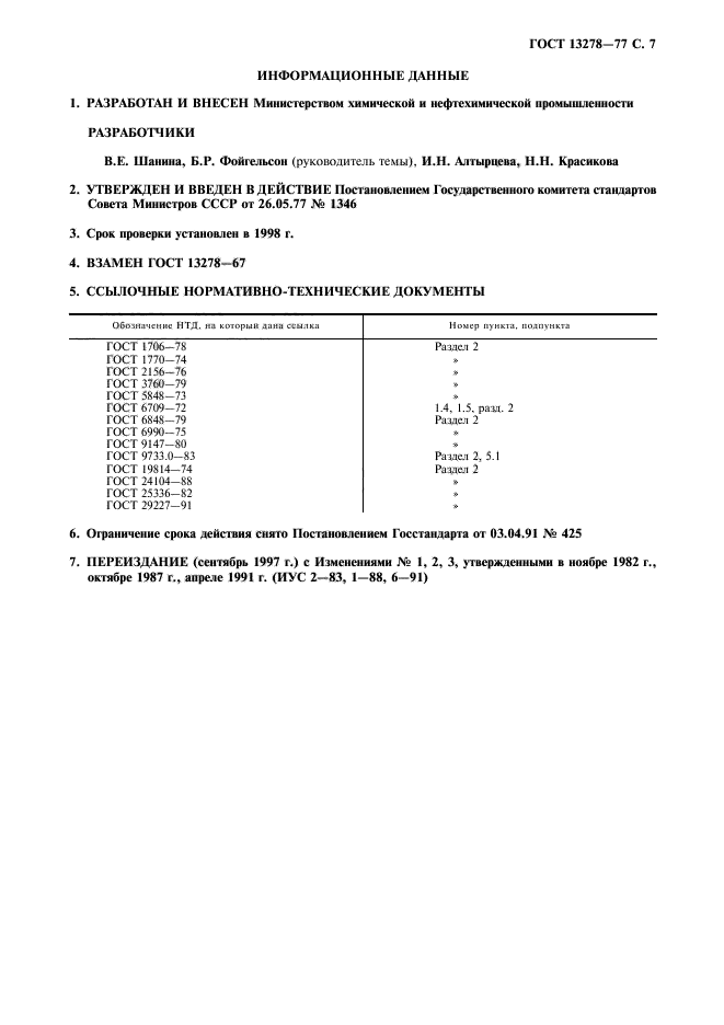 ГОСТ 13278-77,  8.