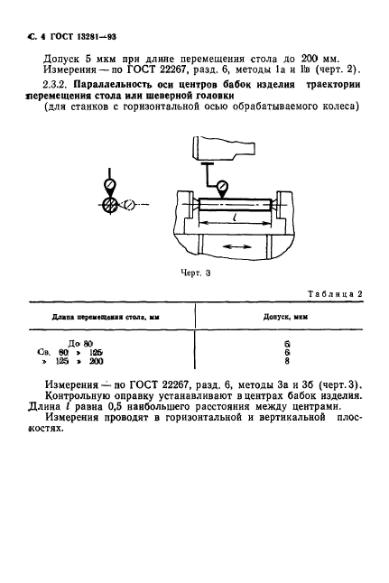 ГОСТ 13281-93,  6.