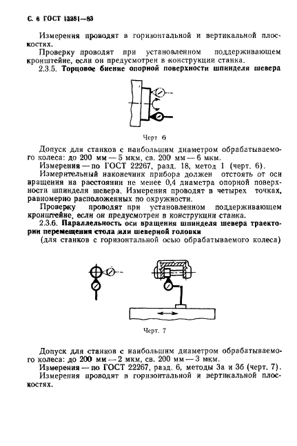 ГОСТ 13281-93,  8.