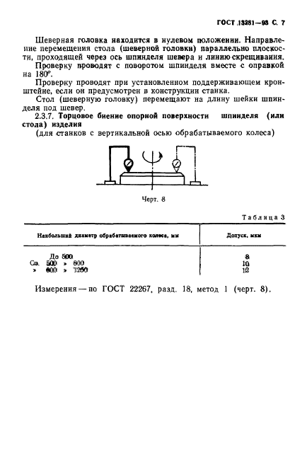 ГОСТ 13281-93,  9.