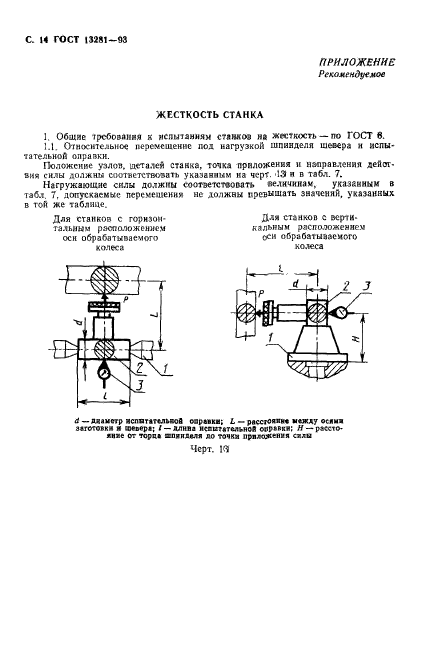 ГОСТ 13281-93,  16.