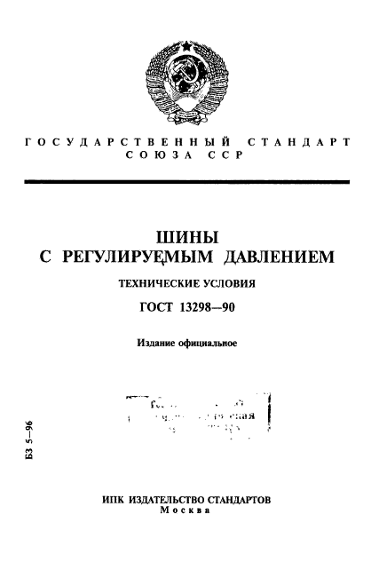 ГОСТ 13298-90,  1.