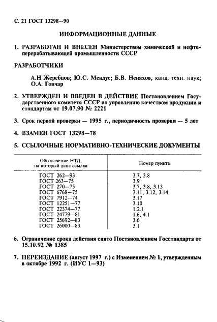 ГОСТ 13298-90,  22.