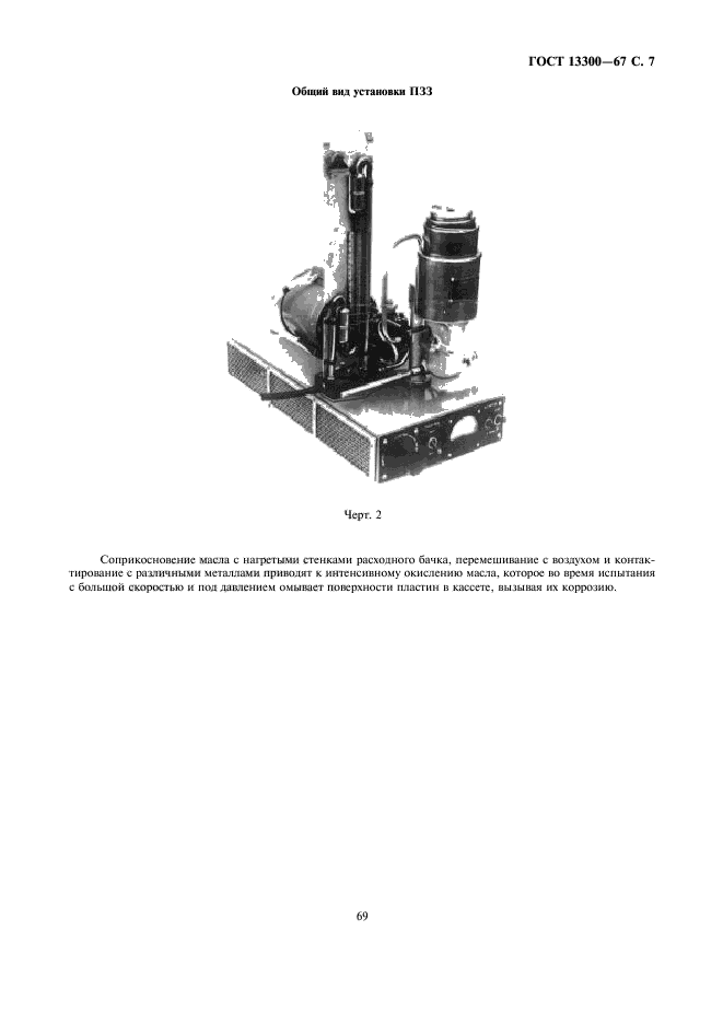 ГОСТ 13300-67,  7.