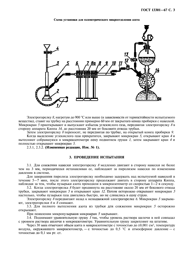 ГОСТ 13301-67,  4.