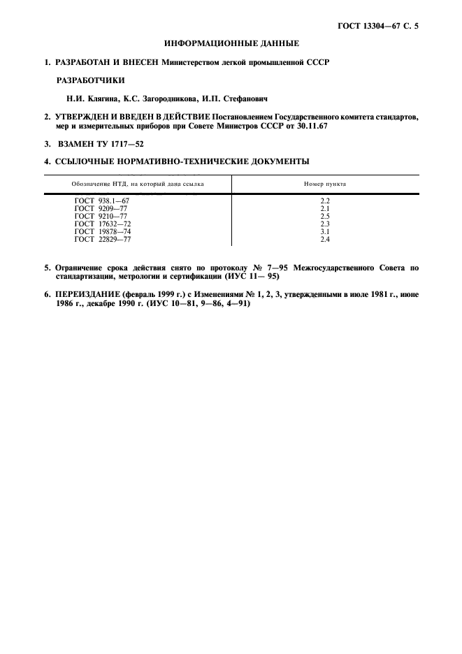 ГОСТ 13304-67,  6.