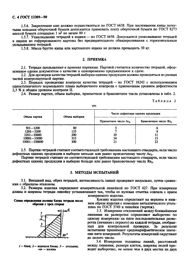 ГОСТ 13309-90,  6.