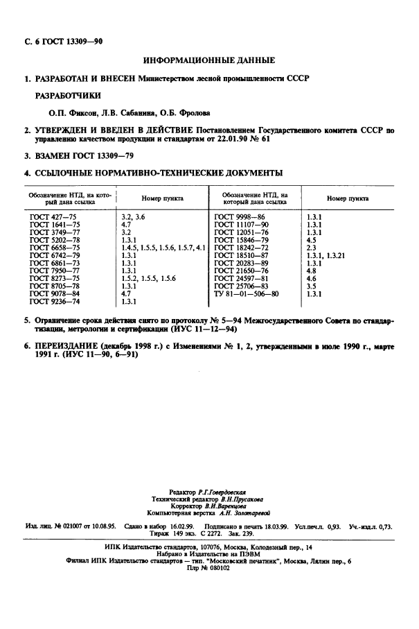 ГОСТ 13309-90,  8.