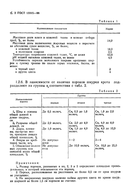 ГОСТ 13315-88,  3.