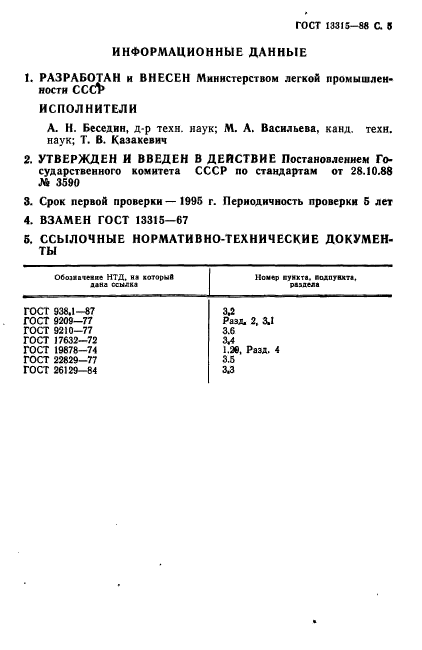 ГОСТ 13315-88,  6.