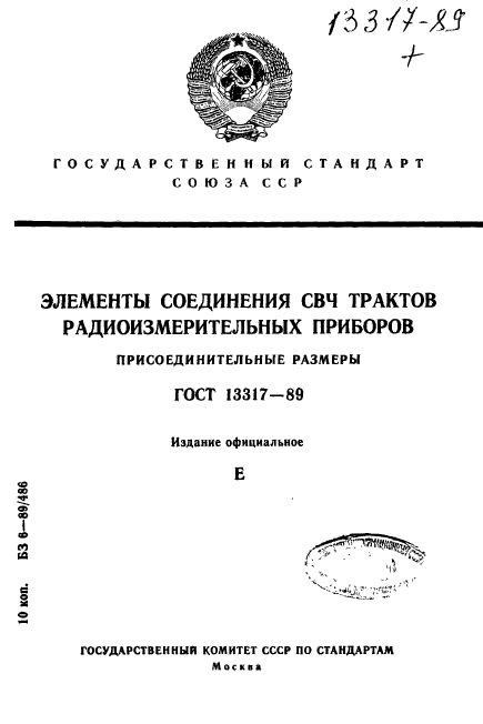 ГОСТ 13317-89,  1.