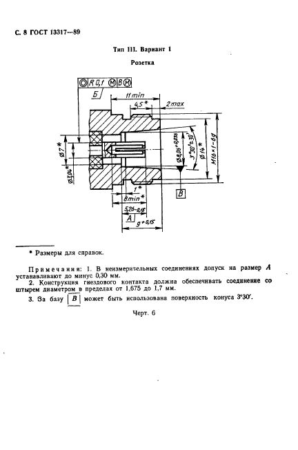 ГОСТ 13317-89,  9.