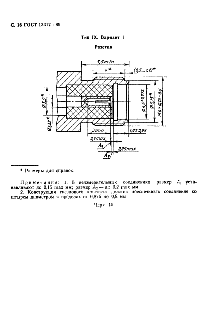 ГОСТ 13317-89,  17.