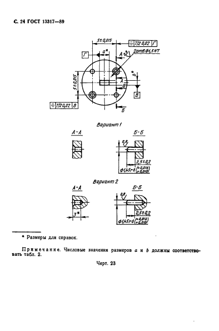 ГОСТ 13317-89,  25.