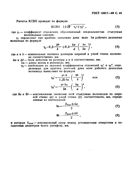 ГОСТ 13317-89,  42.