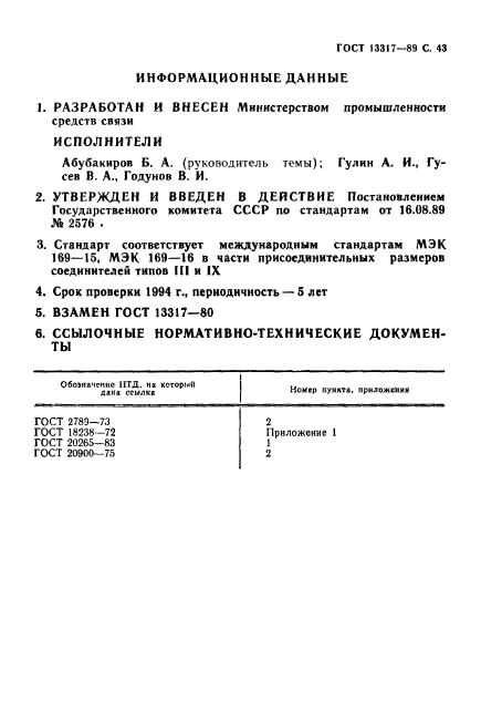 ГОСТ 13317-89,  44.