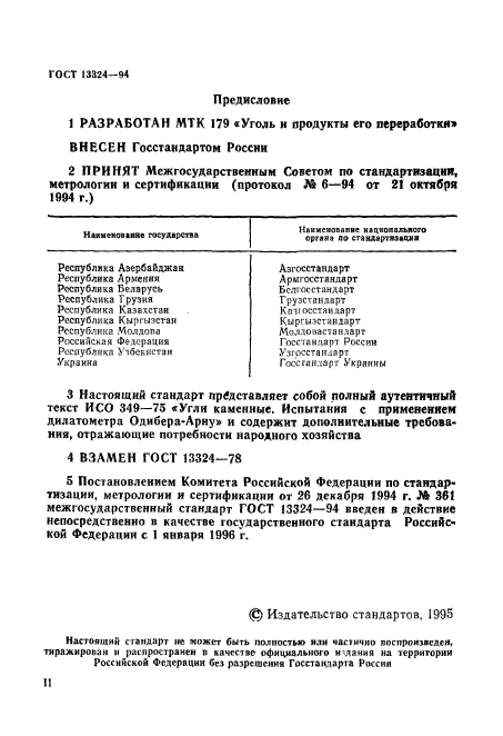 ГОСТ 13324-94,  2.